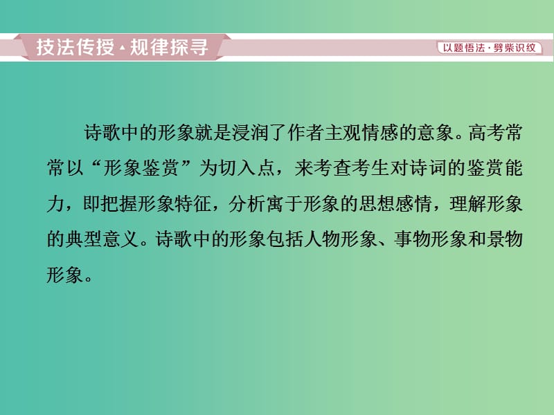 2019届高考语文一轮复习 第二部分 古代诗文阅读 专题二 古代诗歌鉴赏 3 考点一 鉴赏诗歌的形象课件 苏教版.ppt_第3页