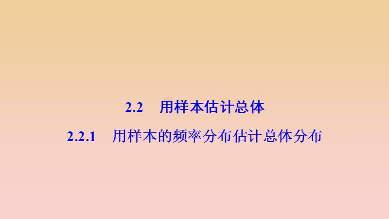 2017-2018學年高中數(shù)學 第二章 統(tǒng)計 2.2 用樣本估計總體 2.2.1 用樣本的頻率分布估計總體分布課件 新人教A版必修3.ppt_第1頁