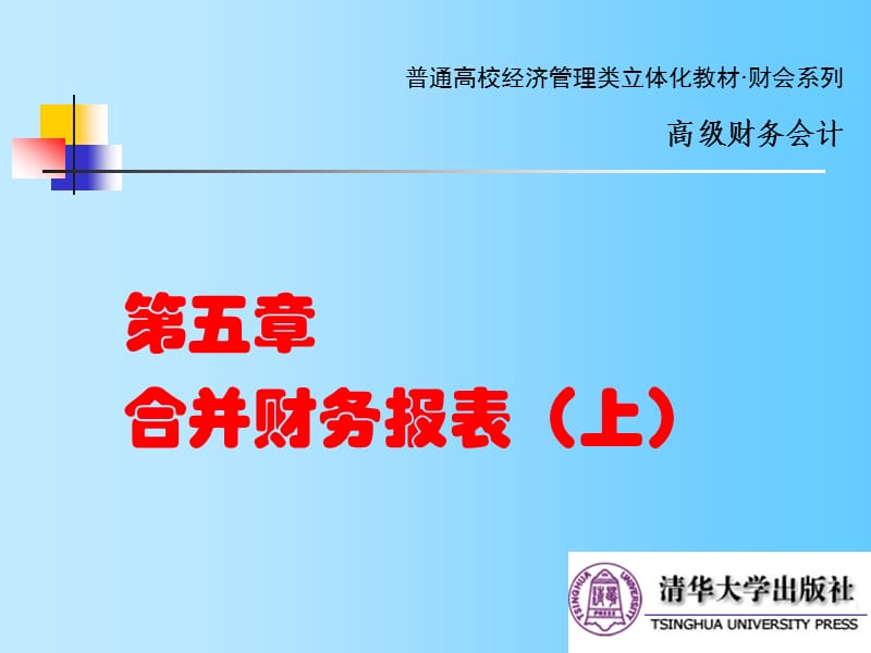 《高級財務(wù)會計》課程PPT第05章合并財.ppt_第1頁