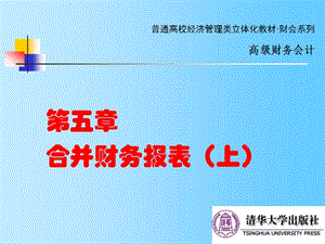 《高級財務(wù)會計》課程PPT第05章合并財.ppt