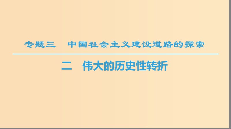 2018秋高中历史 专题3 中国社会主义建设道路的探索 二 伟大的历史性转折课件 人民版必修2.ppt_第1页