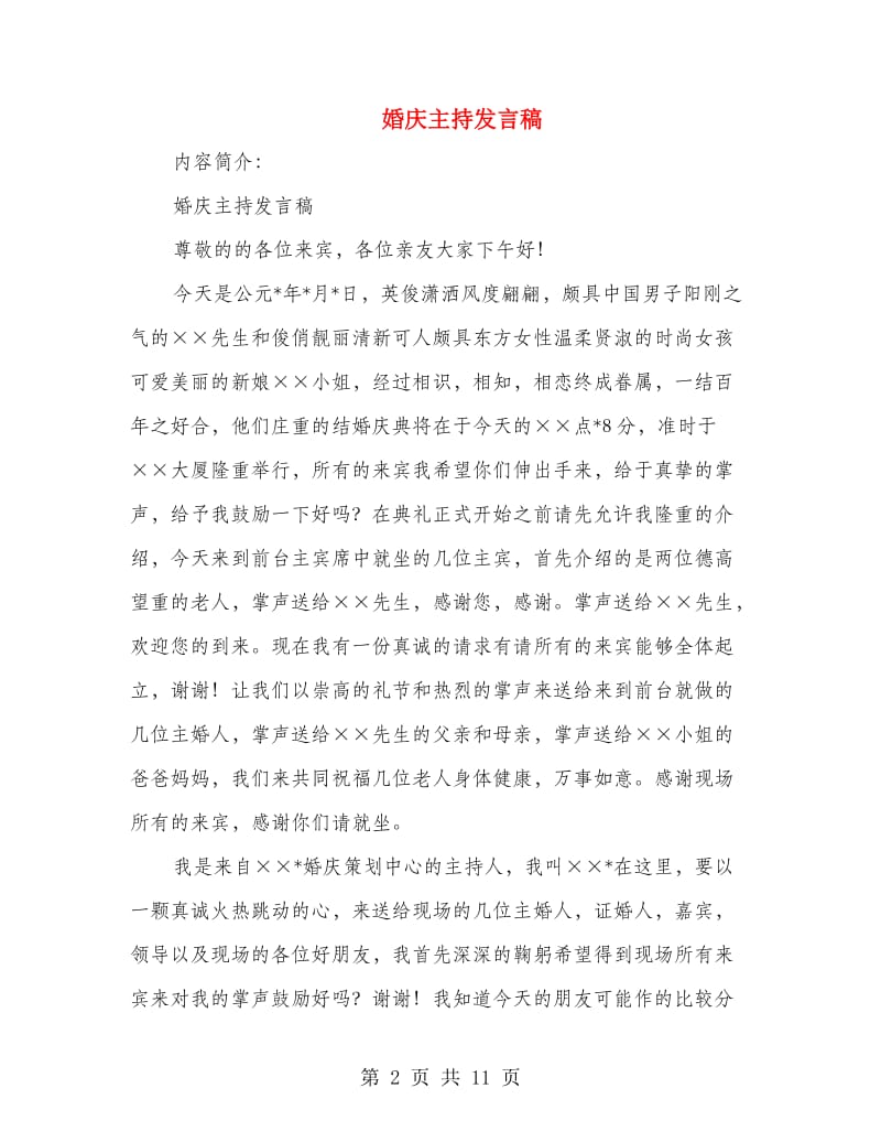 婚庆主持发言稿.doc_第2页