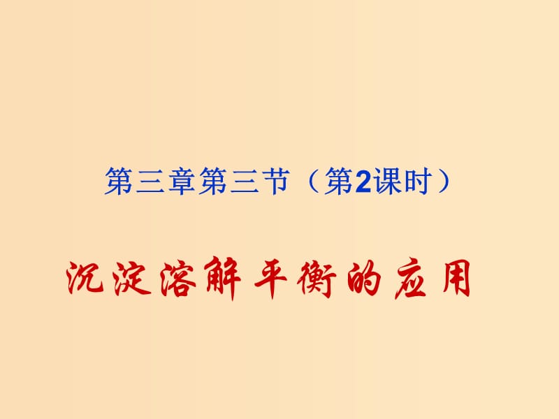 2018年高中化學(xué) 第3章 物質(zhì)在水溶液中的行為 3.3 沉淀溶解平衡 第2課時課件6 魯科版選修4.ppt_第1頁