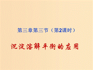 2018年高中化學 第3章 物質在水溶液中的行為 3.3 沉淀溶解平衡 第2課時課件6 魯科版選修4.ppt