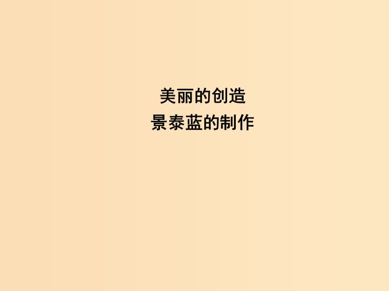 2018-2019學(xué)年高中語(yǔ)文 第一專(zhuān)題 科學(xué)之光 景泰藍(lán)的制作課件 蘇教版必修5.ppt_第1頁(yè)