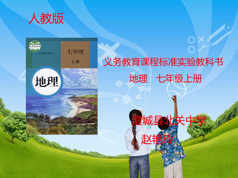 七年级地理上册知识树.ppt_第2页