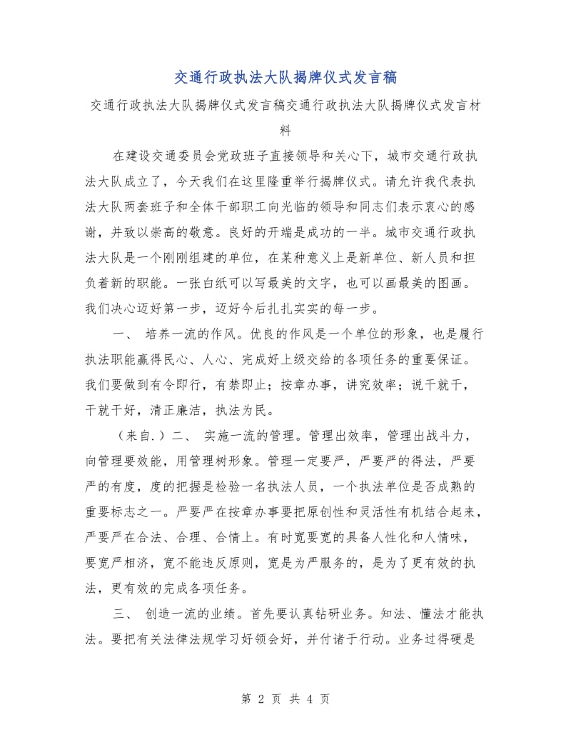 交通行政执法大队揭牌仪式发言稿.doc_第2页