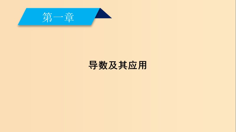 2018-2019学年高中数学第一章导数及其应用1.5第2课时定积分的概念课件新人教A版选修2 .ppt_第2页