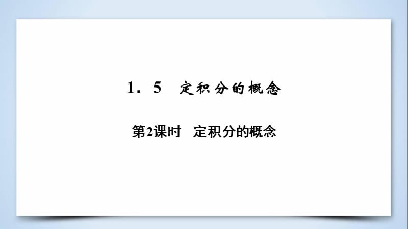 2018-2019学年高中数学第一章导数及其应用1.5第2课时定积分的概念课件新人教A版选修2 .ppt_第3页