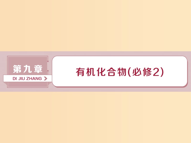 2019版高考化学总复习 第9章 有机化合物 第1节 重要的烃 化石燃料的综合利用课件 新人教版.ppt_第1页