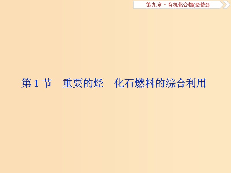 2019版高考化学总复习 第9章 有机化合物 第1节 重要的烃 化石燃料的综合利用课件 新人教版.ppt_第2页