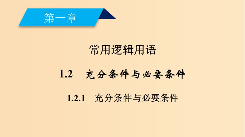 2018-2019学年高中数学第一章常用逻辑用语1.2充分条件与必要条件1.2.1充分条件与必要条件课件新人教A版选修2 .ppt_第2页