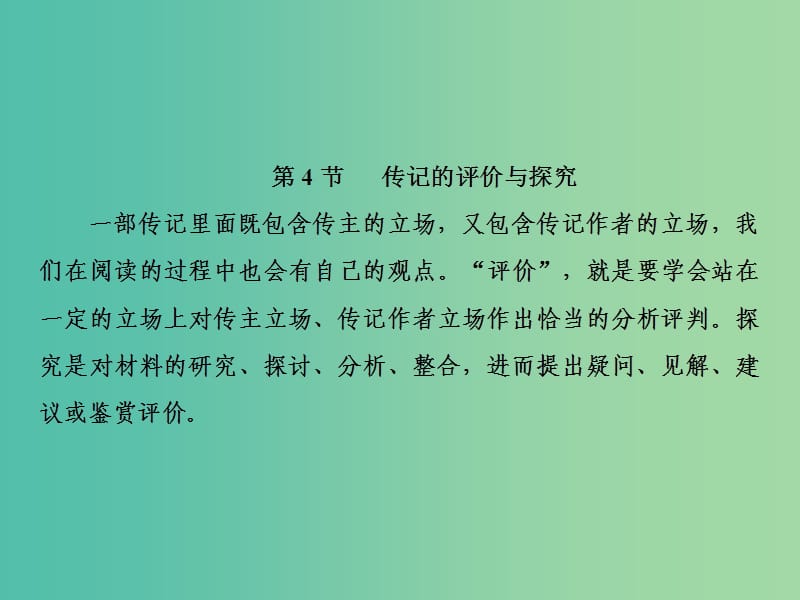 2019年高考语文总复习 第二部分 现代文阅读 专题一 论述类文本阅读（Ⅱ）传记（4）课件 新人教版.ppt_第2页