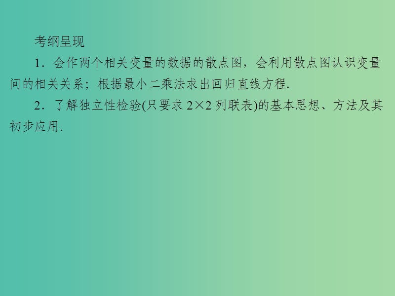 2020届高考数学一轮复习 第10章 统计与统计案例 第49节 变量间的相关关系、统计案例课件 文.ppt_第2页