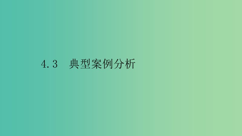 2019高中物理 第四章 探究闭合电路欧姆定律 4.3 典型案例分析课件 沪科选修3-1.ppt_第1页