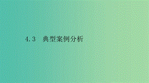 2019高中物理 第四章 探究閉合電路歐姆定律 4.3 典型案例分析課件 滬科選修3-1.ppt