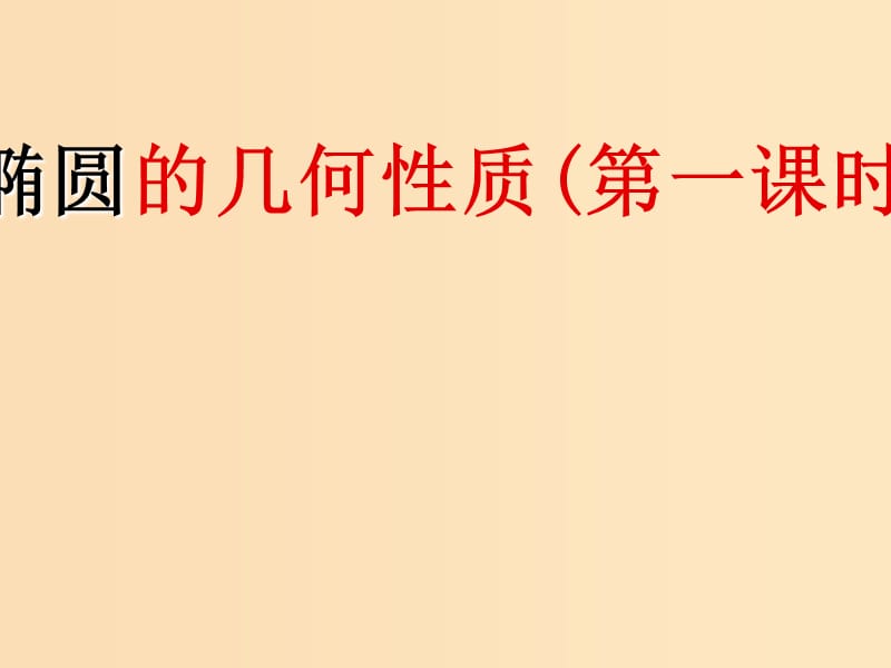 2018年高中數(shù)學(xué) 第二章 圓錐曲線與方程 2.1.2 橢圓的幾何性質(zhì)課件1 新人教B版選修1 -1.ppt_第1頁