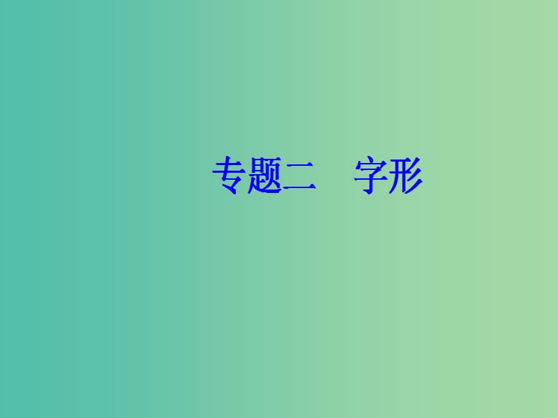 2019高考语文一轮复习 板块一 基础知识及运用 专题二 字形课件.ppt_第2页