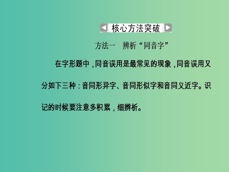 2019高考语文一轮复习 板块一 基础知识及运用 专题二 字形课件.ppt_第3页