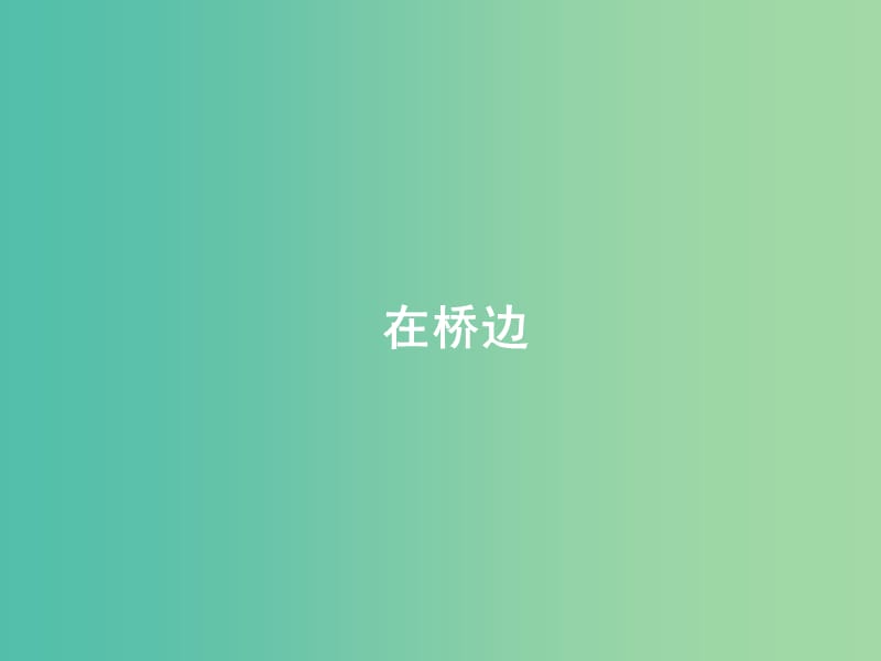 湖南省長沙市長郡中學高中語文 第10課在橋邊課件 新人教版選修《外國小說欣賞》.ppt_第1頁