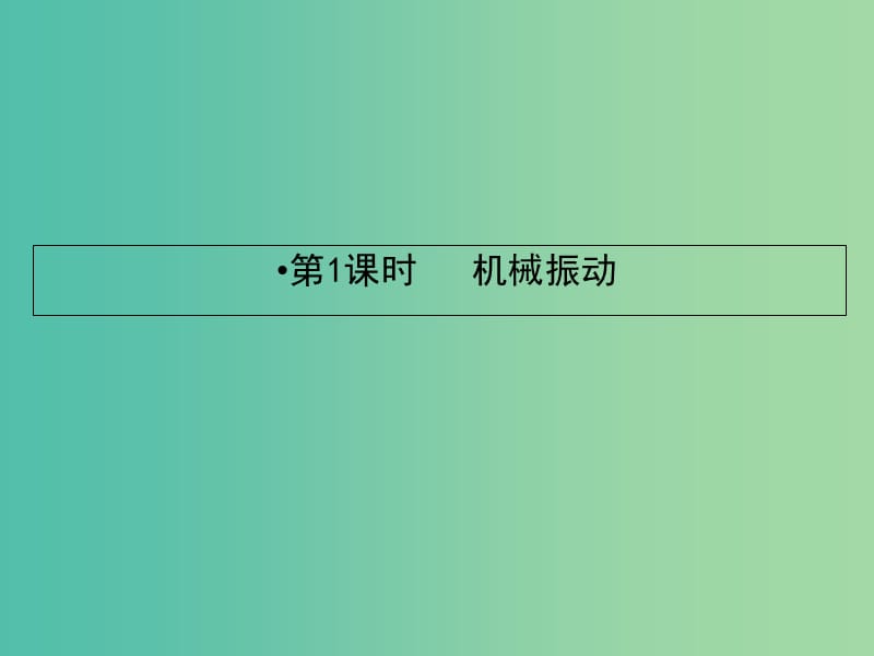 2019届高考物理一轮复习 第十三章 波与相对论 1 机械振动课件.ppt_第2页