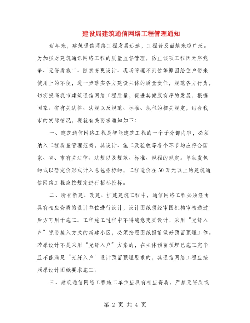 建设局建筑通信网络工程管理通知.doc_第2页