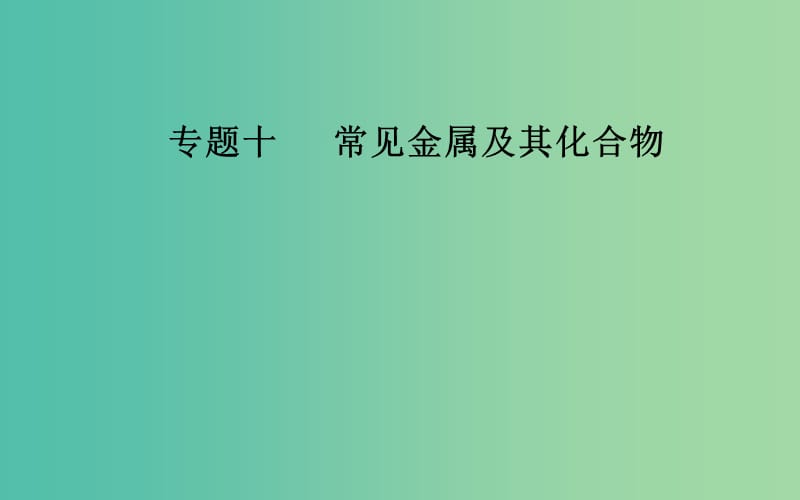 广东专版2019高考化学二轮复习第一部分专题十常见金属及其化合物考点四铜及其重要化合物课件.ppt_第1页