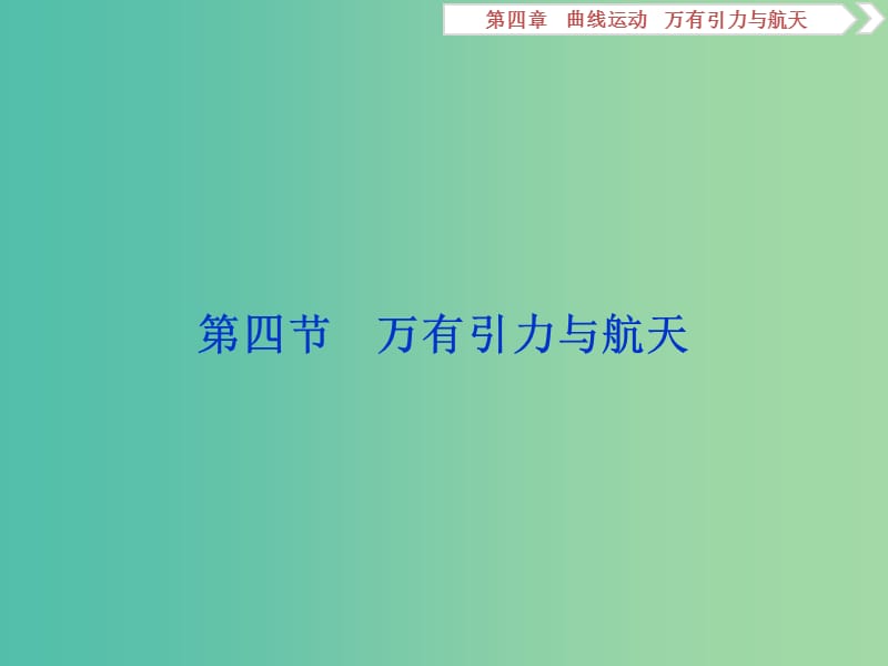 浙江专版2019届高考物理一轮复习第4章曲线运动万有引力与航天10第四节万有引力与航天课件新人教版.ppt_第1页