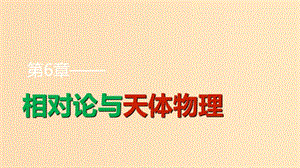 2018-2019學(xué)年高中物理 第6章 相對論與天體物理 第2講 廣義相對論初步 探索宇宙課件 魯科版選修3-4.ppt