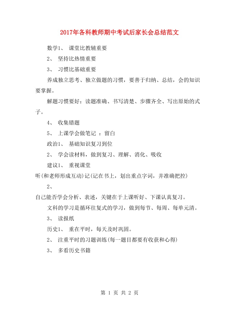 2017年各科教师期中考试后家长会总结范文.doc_第1页