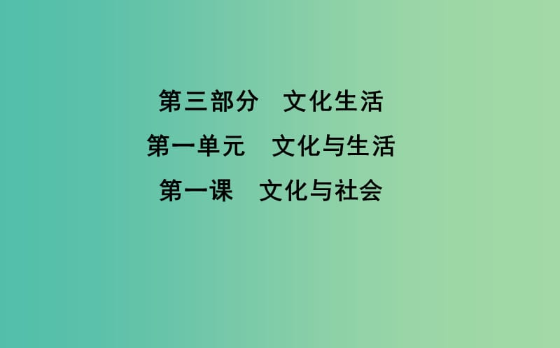 2019届高考政治第一轮复习 第一单元 文化与生活 第一课 文化与社会课件 新人教版必修3.ppt_第1页