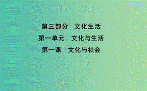 2019屆高考政治第一輪復(fù)習(xí) 第一單元 文化與生活 第一課 文化與社會(huì)課件 新人教版必修3.ppt