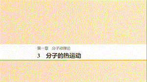 2018-2019版高中物理 第一章 分子動(dòng)理論 3 分子的熱運(yùn)動(dòng)課件 教科版選修3-3.ppt