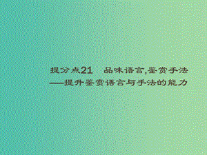 2019高考語文大二輪復(fù)習(xí) 題點(diǎn)七 古代詩歌鑒賞 提分點(diǎn)21 品味語言,鑒賞手法（含2018高考真題）課件.ppt