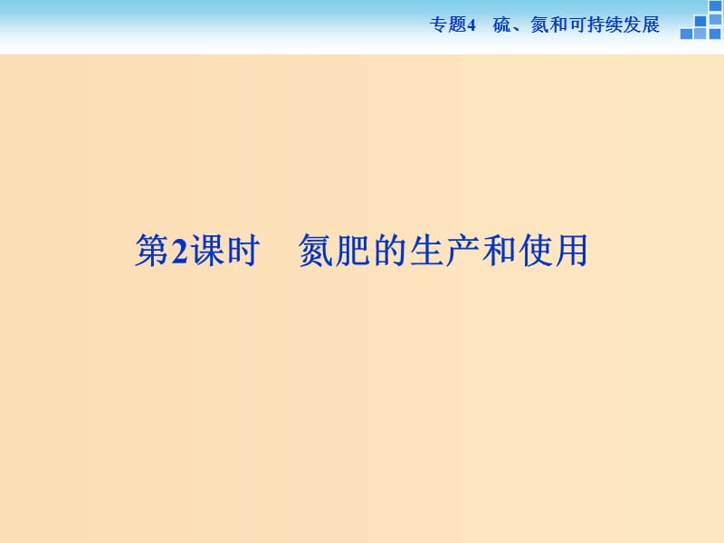 2018-2019年高中化學(xué) 專題四 硫、氮和可持續(xù)發(fā)展 第二單元 生產(chǎn)生活中的含氮化合物 第2課時(shí) 氮肥的生產(chǎn)和使用課件 蘇教版必修1.ppt_第1頁(yè)