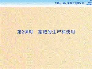 2018-2019年高中化學(xué) 專題四 硫、氮和可持續(xù)發(fā)展 第二單元 生產(chǎn)生活中的含氮化合物 第2課時 氮肥的生產(chǎn)和使用課件 蘇教版必修1.ppt