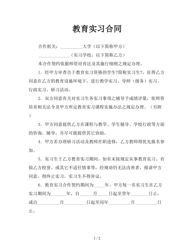 教育实习合同.doc_第1页