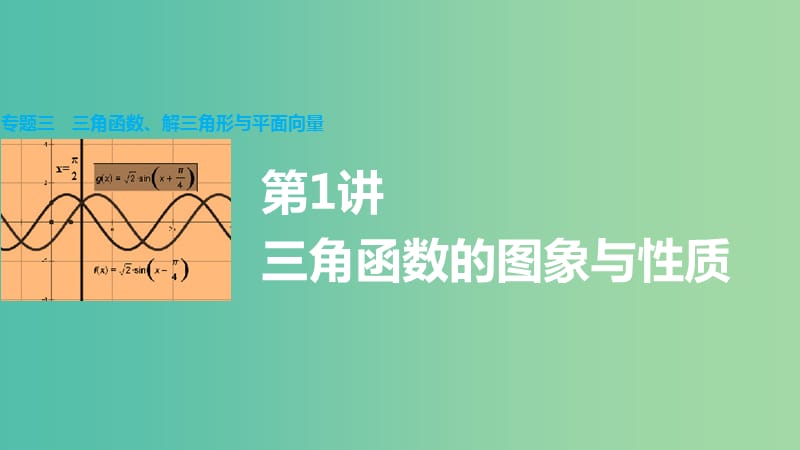 高考数学大二轮总复习 增分策略 专题三 三角函数 解三角形与平面向量 第1讲 三角函数的图象与性质课件.ppt_第1页