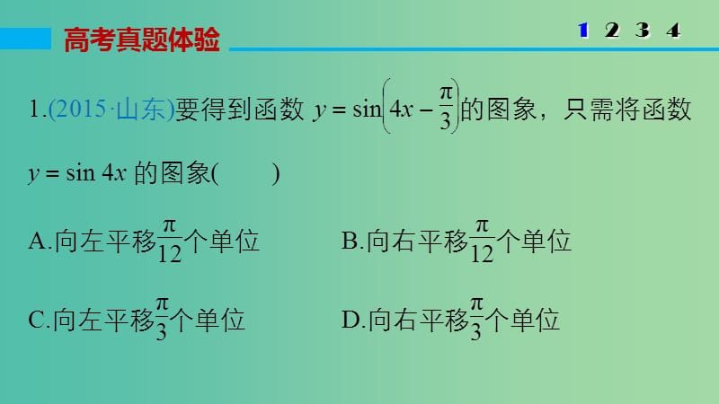 高考数学大二轮总复习 增分策略 专题三 三角函数 解三角形与平面向量 第1讲 三角函数的图象与性质课件.ppt_第3页