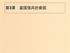 2018年秋高中歷史 第二單元 商鞅變法 2.3 富國(guó)強(qiáng)兵的秦國(guó)課件 新人教版選修1 .ppt