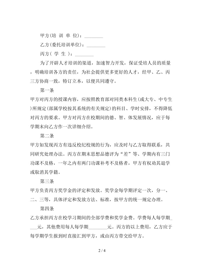 委托培训协议书范本.doc_第2页