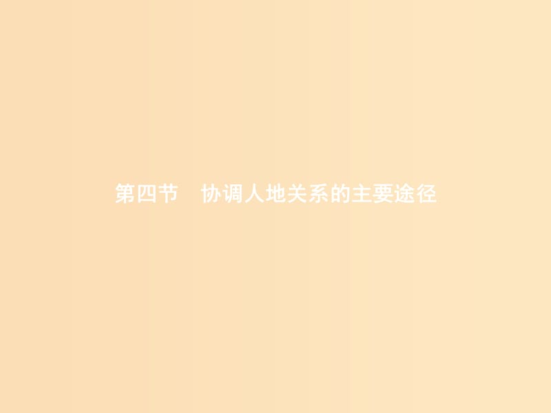 2018年高中地理 第四章 人類(lèi)與地理環(huán)境的協(xié)調(diào)發(fā)展 4.4 協(xié)調(diào)人地關(guān)系的主要途徑課件 湘教版必修2.ppt_第1頁(yè)