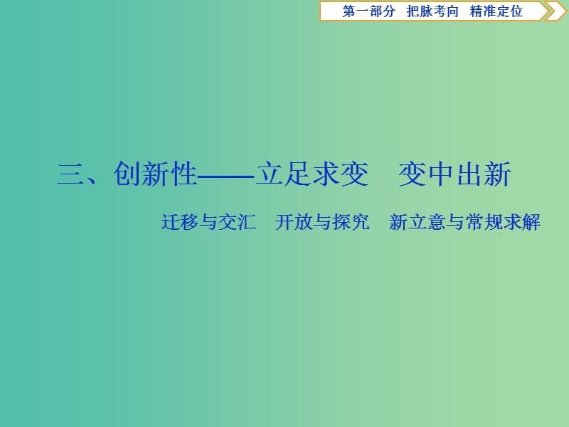 2019届高考数学二轮复习 第一部分 把脉考向 精准定位 3 三、创新性——立足求变 变中出新课件.ppt_第1页