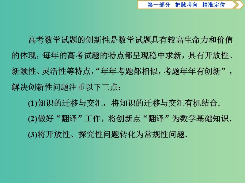 2019届高考数学二轮复习 第一部分 把脉考向 精准定位 3 三、创新性——立足求变 变中出新课件.ppt_第2页