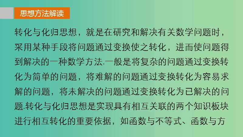 高考数学 考前三个月复习冲刺 专题10 第47练 转化与化归思想课件 理.ppt_第2页