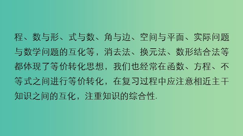 高考数学 考前三个月复习冲刺 专题10 第47练 转化与化归思想课件 理.ppt_第3页