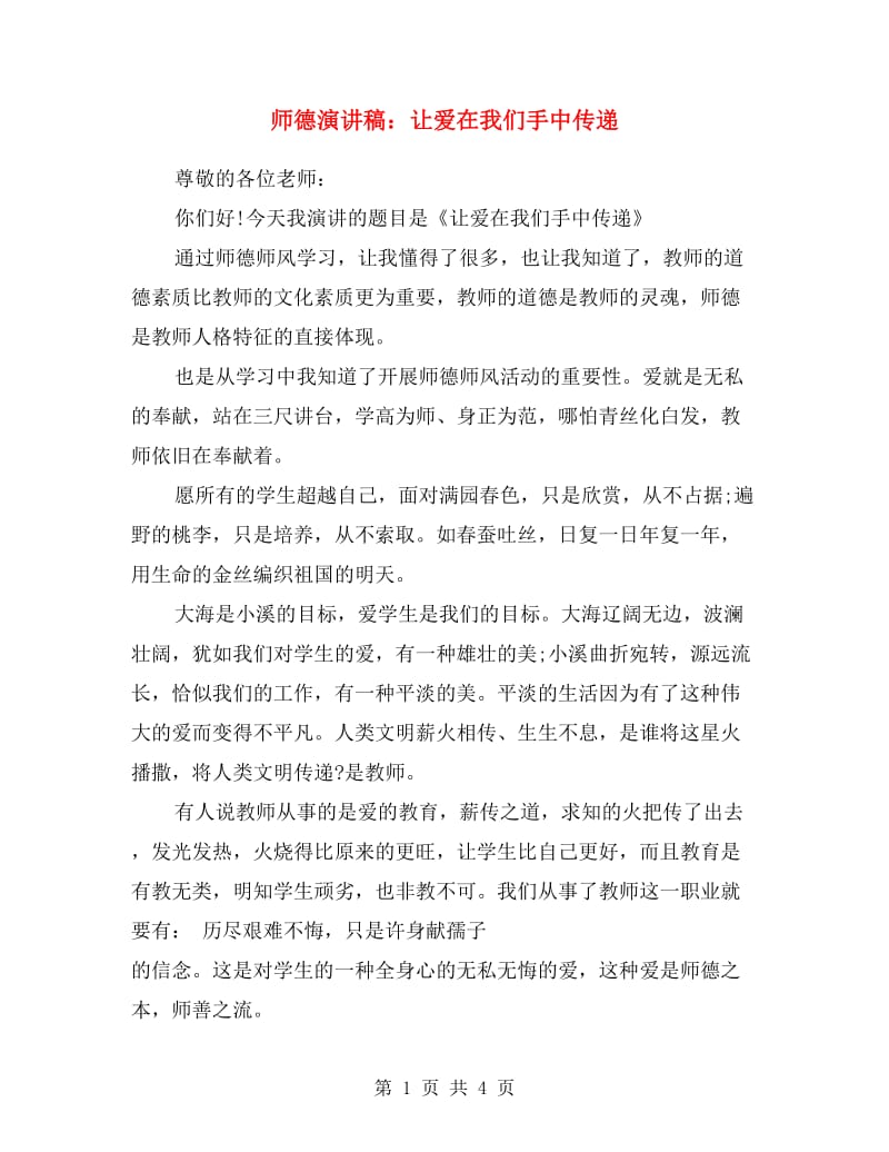 师德演讲稿：让爱在我们手中传递.doc_第1页