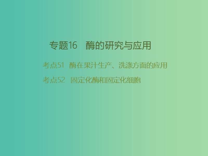 高考生物二輪復(fù)習(xí) 專題16 酶的研究與應(yīng)用課件.ppt_第1頁