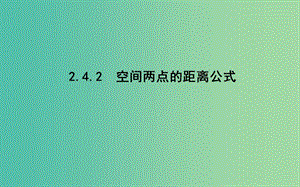 2019版高中數(shù)學 第二章 平面解析幾何初步 2.4 空間直角坐標系 2.4.2 空間兩點的距離公式課件 新人教B版必修2.ppt