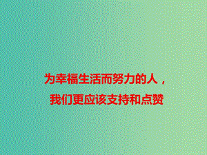 2019高考語文 作文素材 為幸福生活而努力的人我們更應(yīng)該支持和點(diǎn)贊課件.ppt